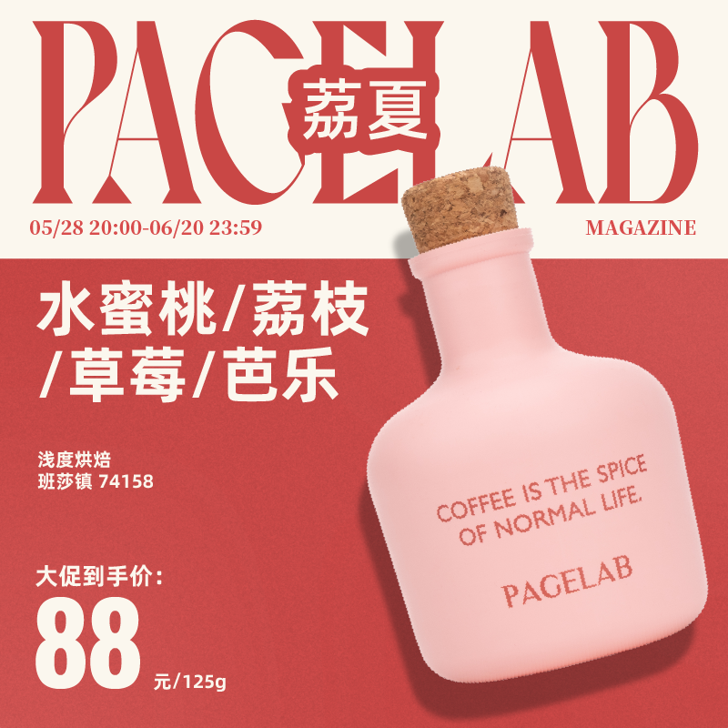 PAGE LAB佩植荔夏单品咖啡豆埃塞西达摩班莎日晒精品浅烘手冲125g