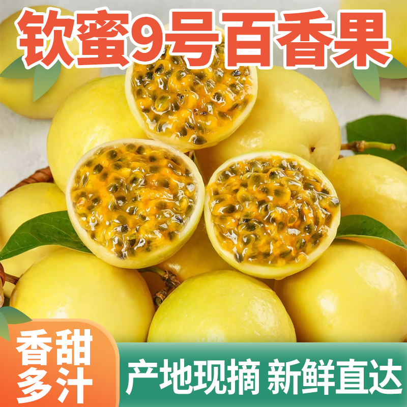 正宗广西钦蜜9号黄金百香果产地直发新鲜当季水果钦蜜9号百香果C1