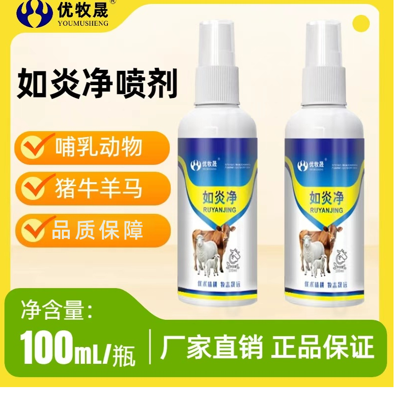 【如炎净】兽用适用于母猪牛羊孕畜乳炎水肿消肿肿胀喷剂