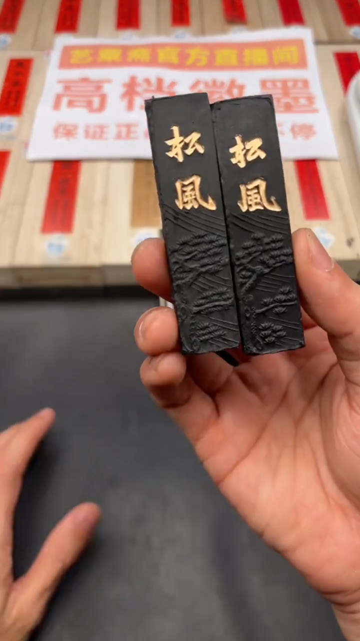 艺粟斋松风 两锭