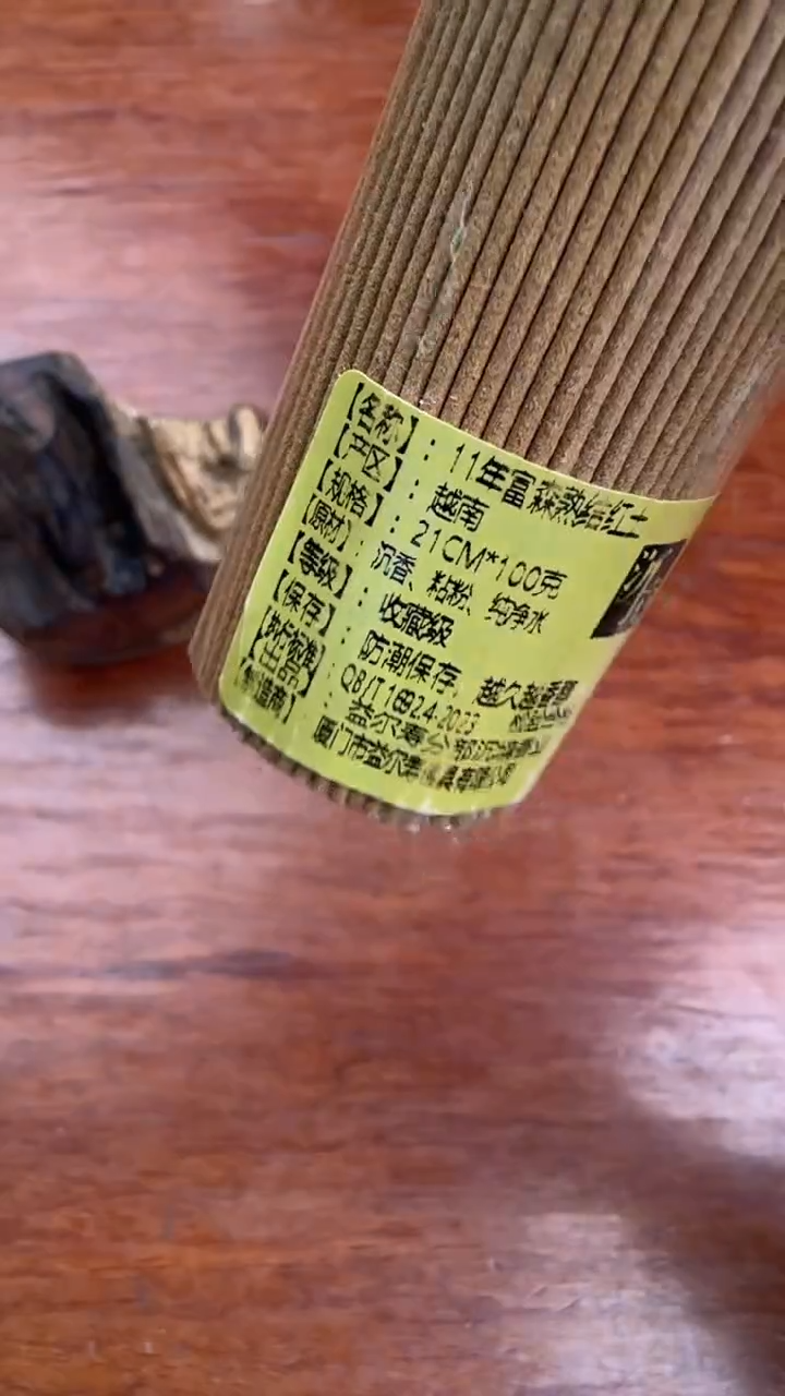 线香2号 11年富森熟结红土 100克