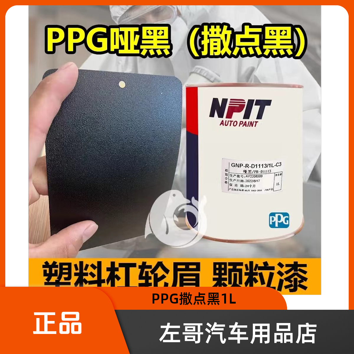 PPG哑黑 撒点黑 塑料件磨砂黑 轮眉磨砂黑汽车喷漆产品专业处理