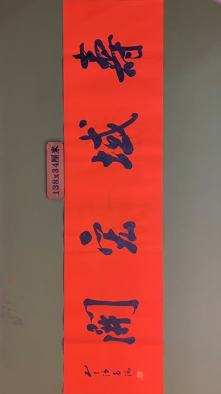 书法书法 张若鸿 尺寸138cm*34cm