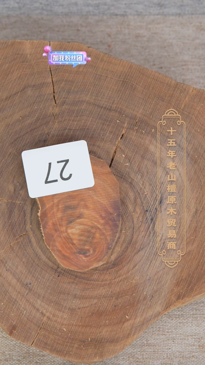 【闪购商品】檀香木其他迈索尔老料原木切片34g 27