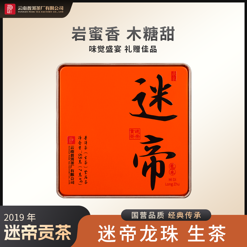 云南普洱茶厂【2019年迷帝龙珠】生茶 63g