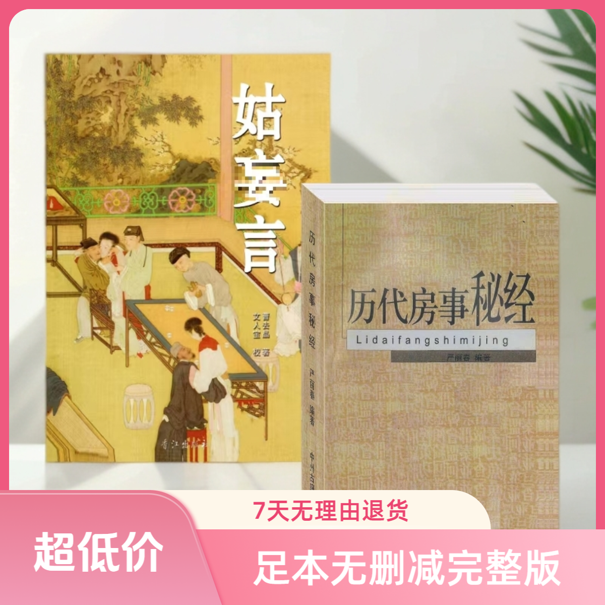 《历代房事秘经》小姑言足本完整版平装无删减