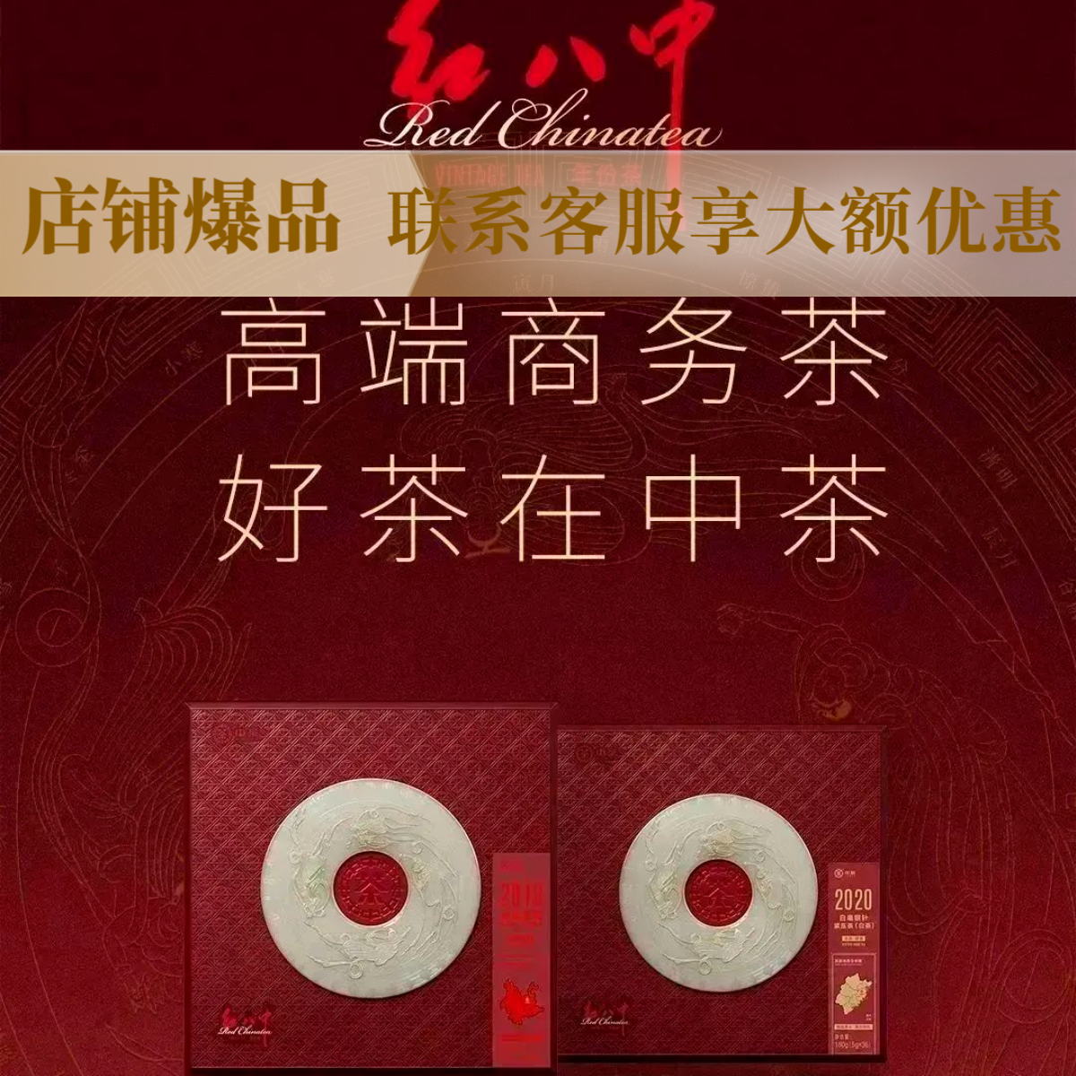 中茶年份中国礼 茶叙“红八中”｜中茶高端年份商务茶  红八中年份茶