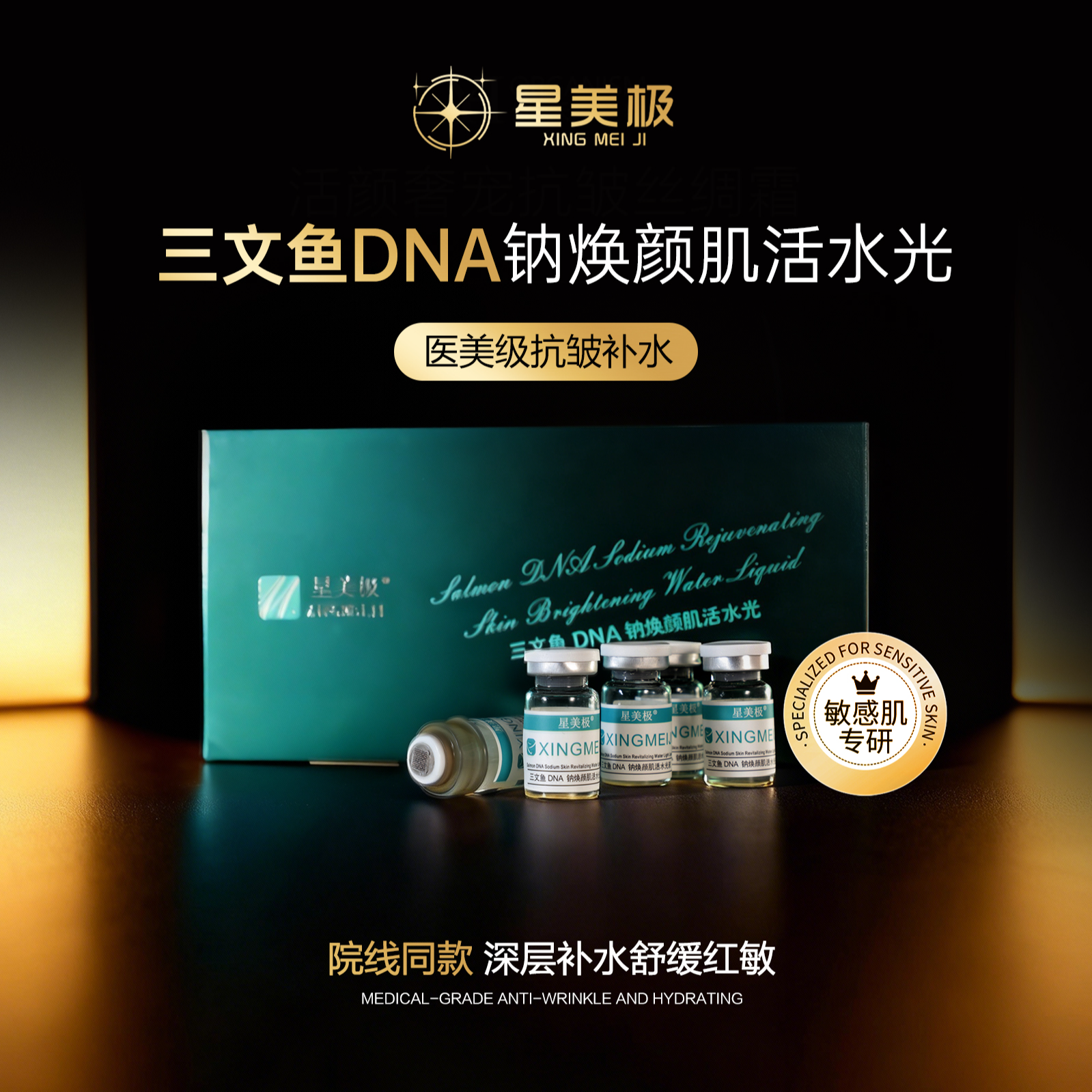 【院线水光动能素】星美极三文鱼PDRN水光三文鱼DNA钠水光精华素