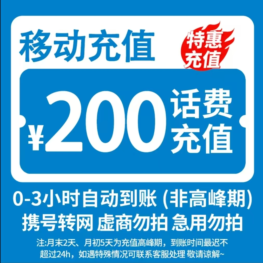 全国移动200元话费充值直充【充值期间禁止自己在别处下单】