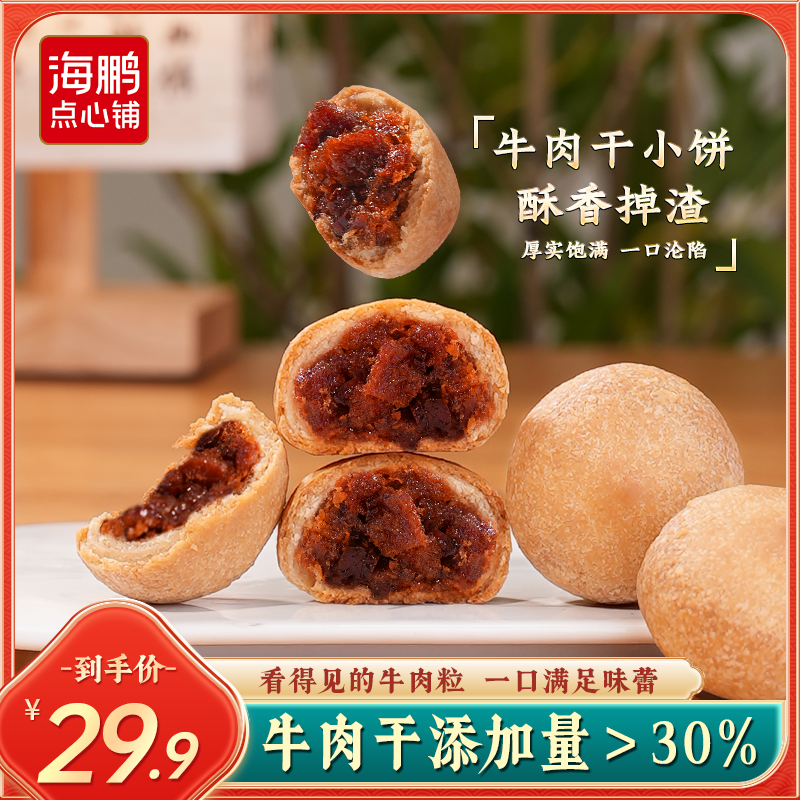 海鹏牛肉干小饼真材实料好吃内蒙古特色点心解馋小零食下午茶糕点