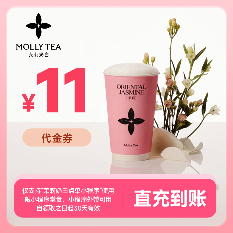 【茉莉奶白】11元代金券 手机号下单直充到账小程序兑换 代金券多选