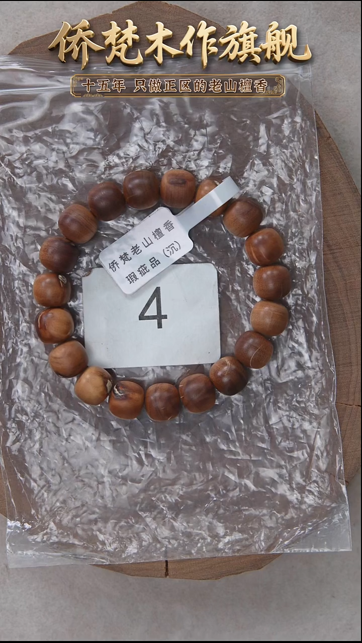 檀香木手串/手链希莫加树根黑横纹10*11奶甜韵瑕疵 4