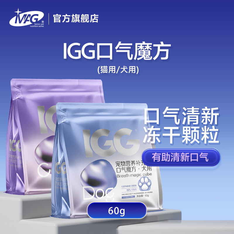 MAG&IGG口气魔方猫用犬用口气清新除口臭小狗猫咪冻干肠胃益生菌