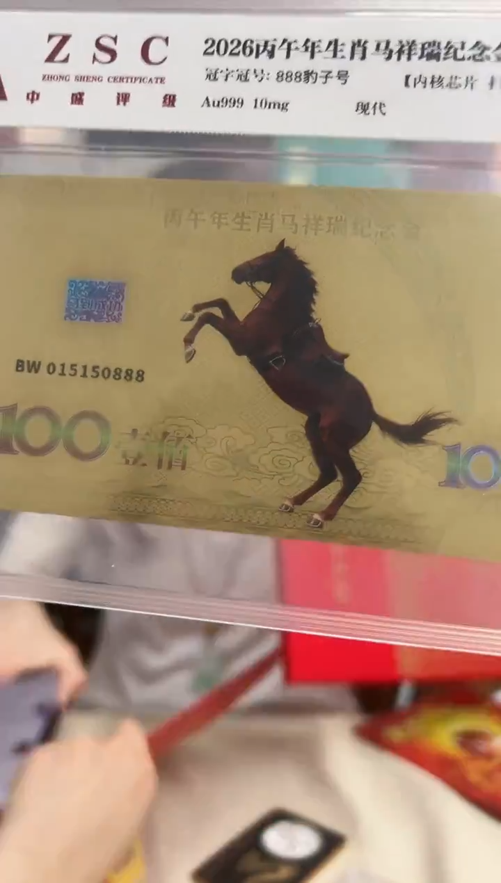 生肖马 纪念钞 RCGS评级