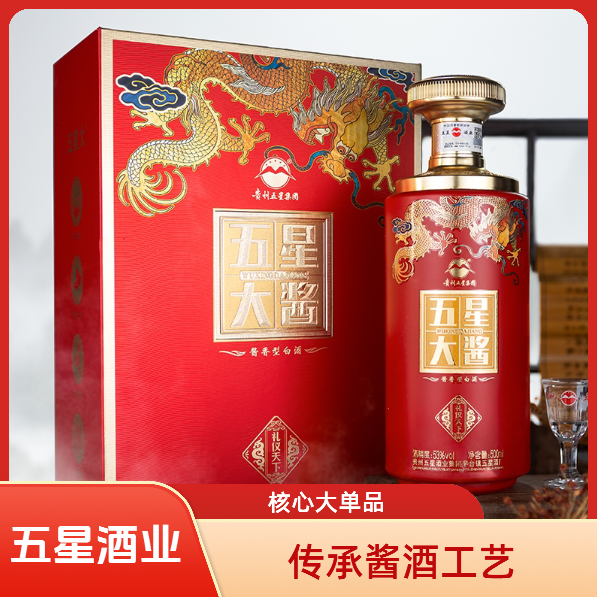 五星整箱高端礼盒装酱香型白酒五星大酱·礼仪天下53度500ml