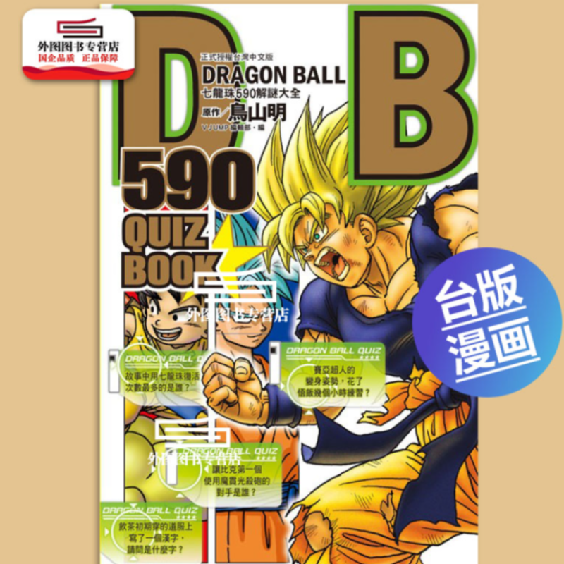 现货【外图台版漫画】DRAGON BALL 590七龙珠590解谜大全 /东立