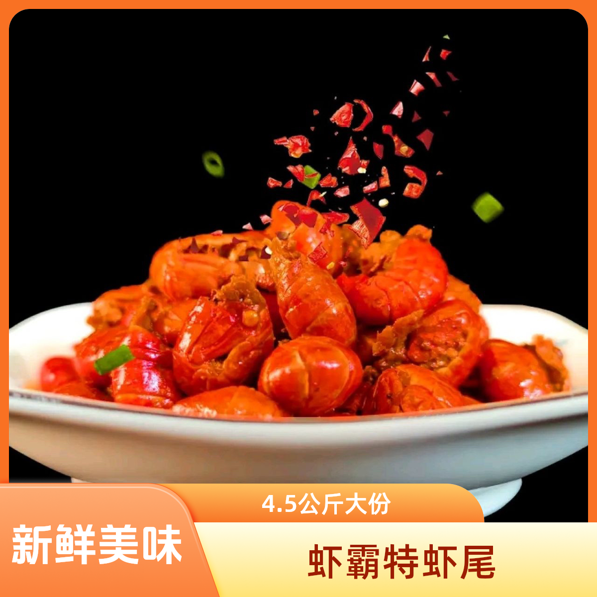 虾霸特A级虾尾（净重4.5公斤）销量王精品海鲜龙虾尾