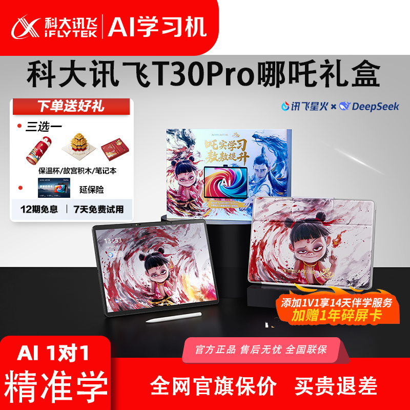 【哪吒礼盒】科大讯飞人工智能AI学习机T30Pro学习平板高清旗舰大屏