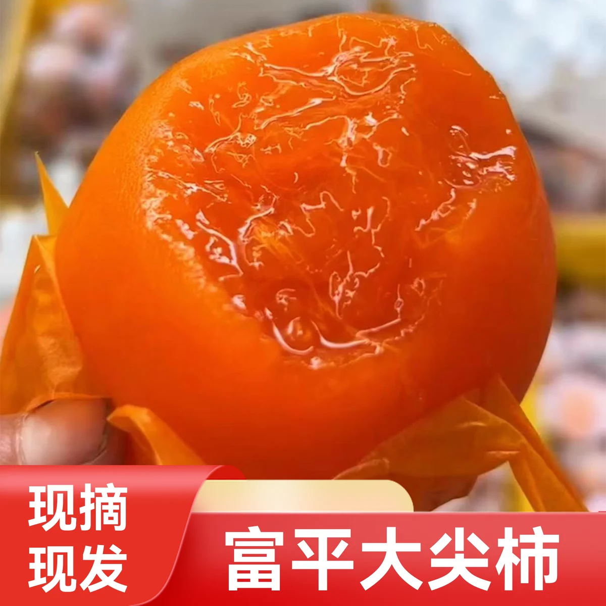 陕西富平流心蜜柿大尖柿水果柿饼糖心爆甜爆浆无核非火晶柿子脆柿