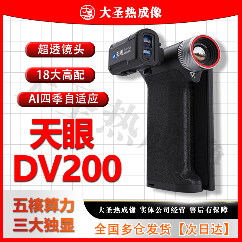 【明日达】天眼DV200 大圣热成像 高清夜视仪五核战舰机搜救一体机