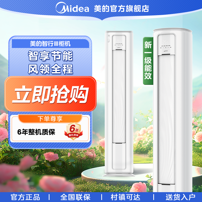 美的智行Ⅲ空调3匹柜机一级能效大风口立体风智控温第四代智清洁