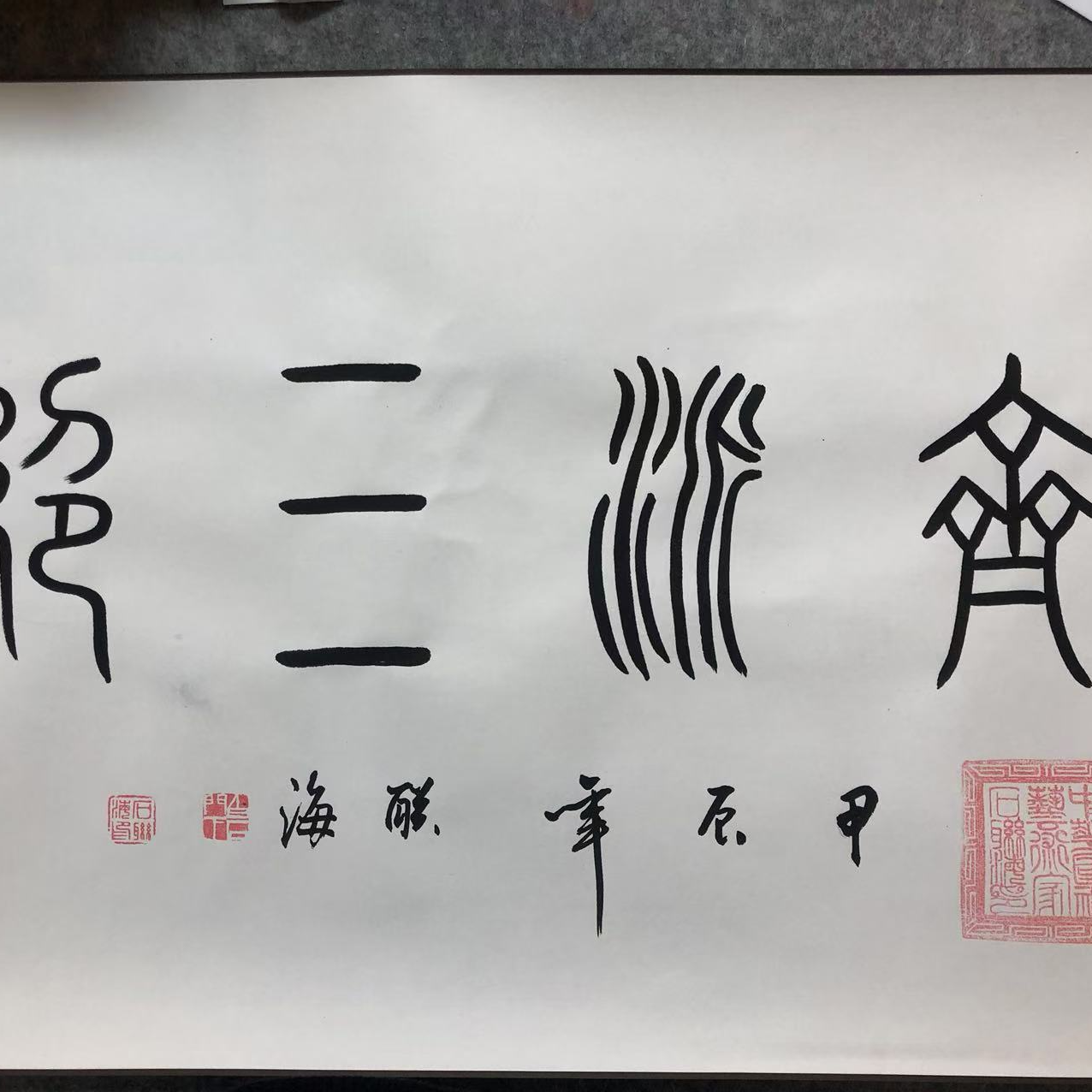 石联海作品 齐派三绝五米长卷