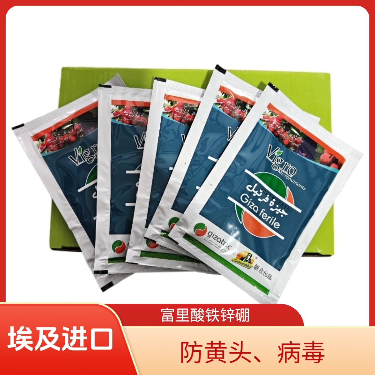 埃及进口埃微富里酸铁锌硼预防生理性黄头病毒埃微25g