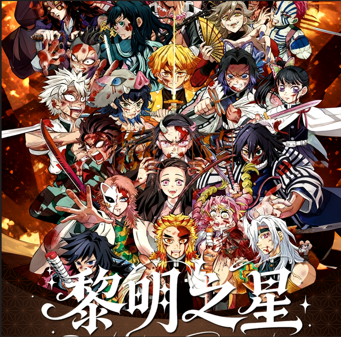君君潮玩【黎明之星】-鬼灭之刃亚克力系列色纸收藏（默认代拆）