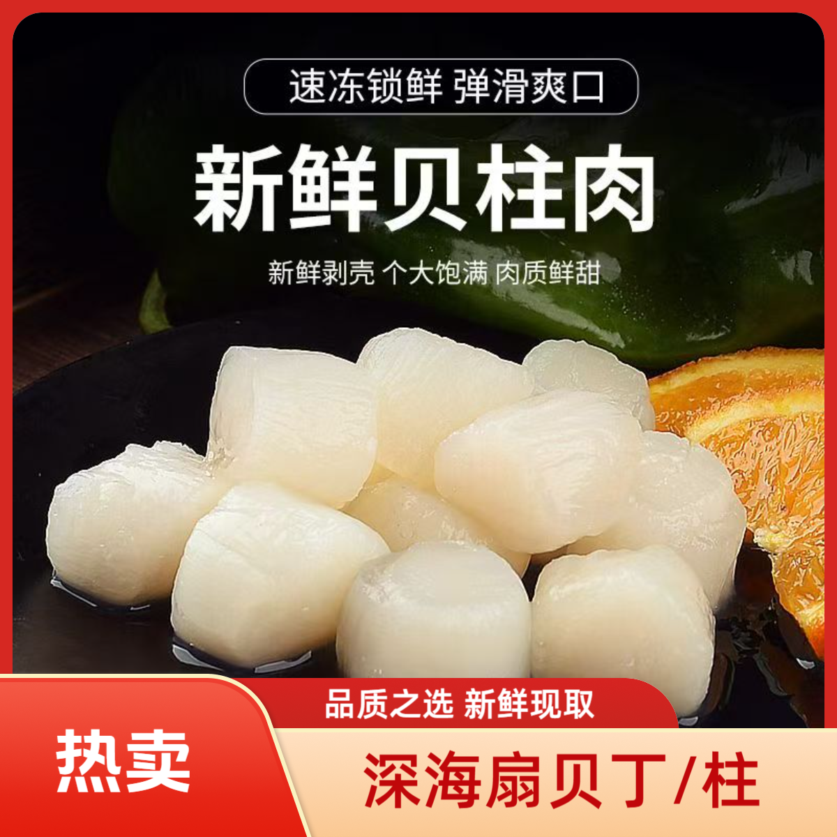 大连深海扇贝丁新鲜速冻原浆现取瑶柱扇贝柱