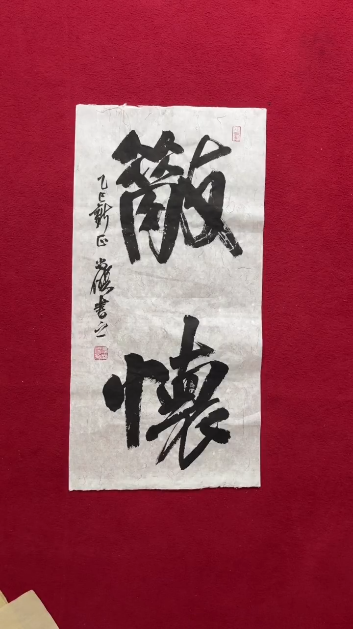 书法书法福利作品