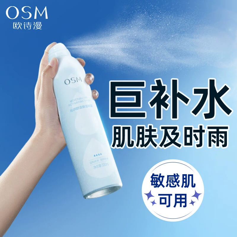 OSM/欧诗漫沁润补水喷雾补水保湿化妆湿敷大容量清爽学生夏季推荐