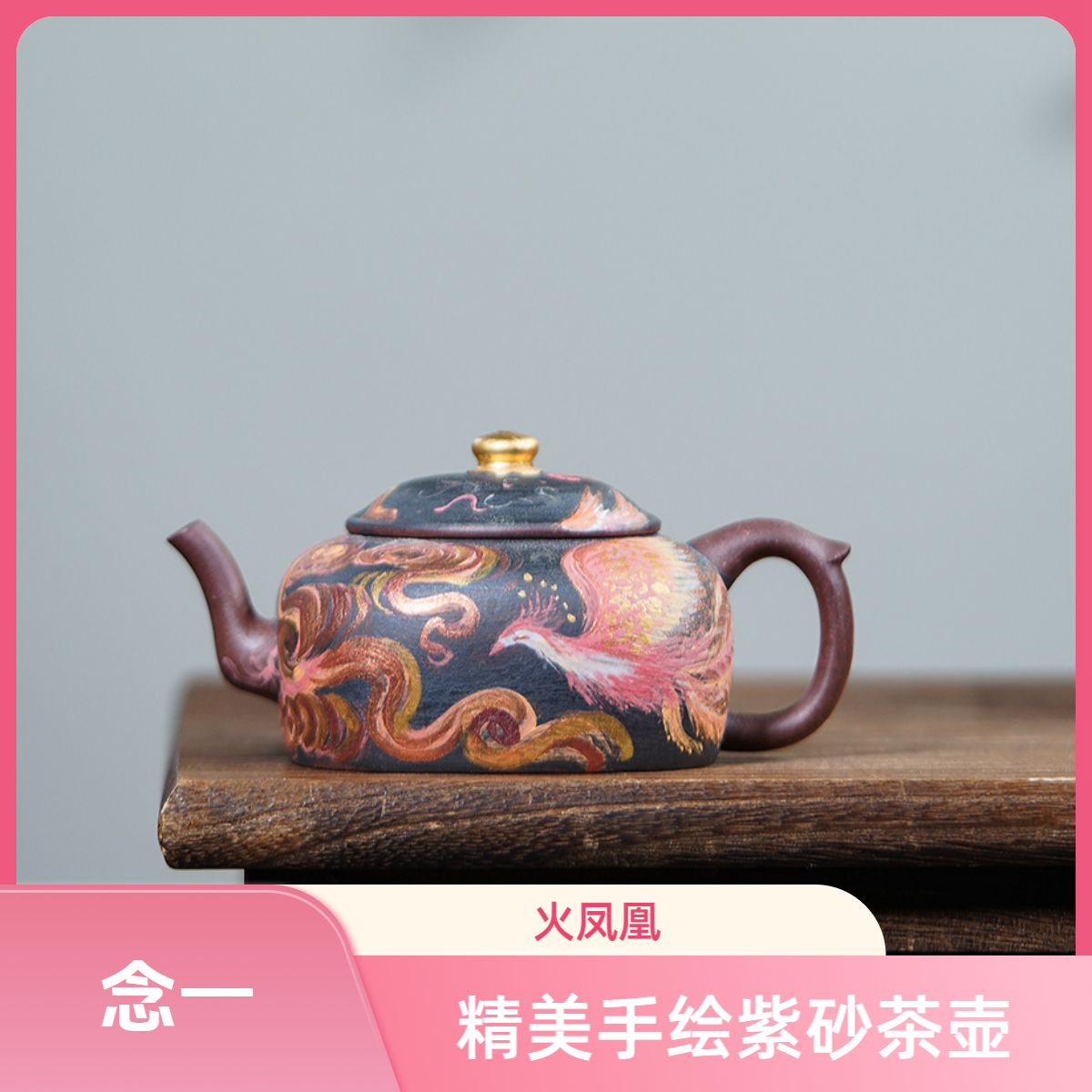 念一| 灵凤·夜舞 茶壶 精美手绘混四方紫砂壶