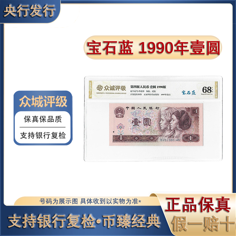 第四套人民币/宝石蓝/1990年/壹圆/评级鉴定/保真
