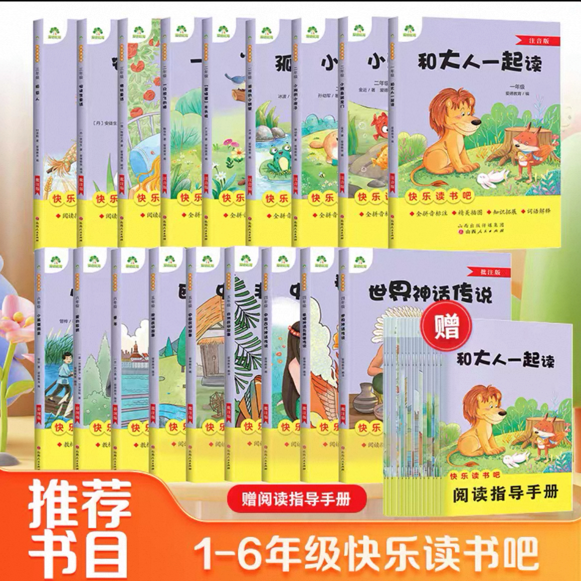 快乐读书吧一二三四五六年级课外阅读书籍 山西人民 新华书店正版