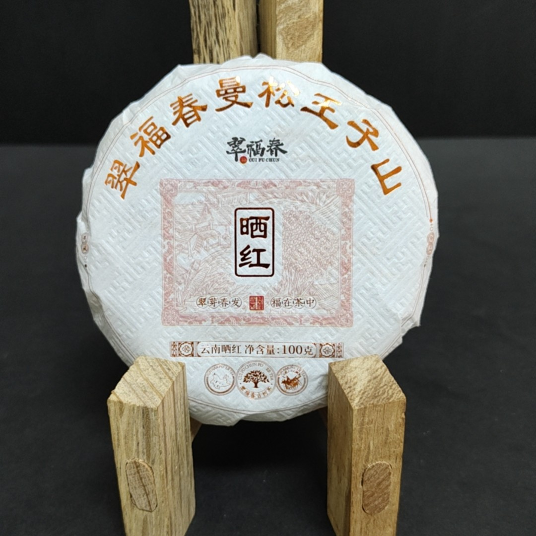 【海】2023年翠福春曼松王子山晒红100克/饼