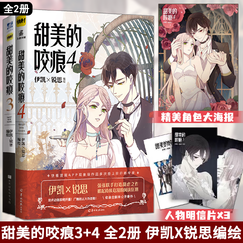 全2册 甜美的咬痕3+4 伊凯 锐思人气少女漫画 收录全新未公开番外