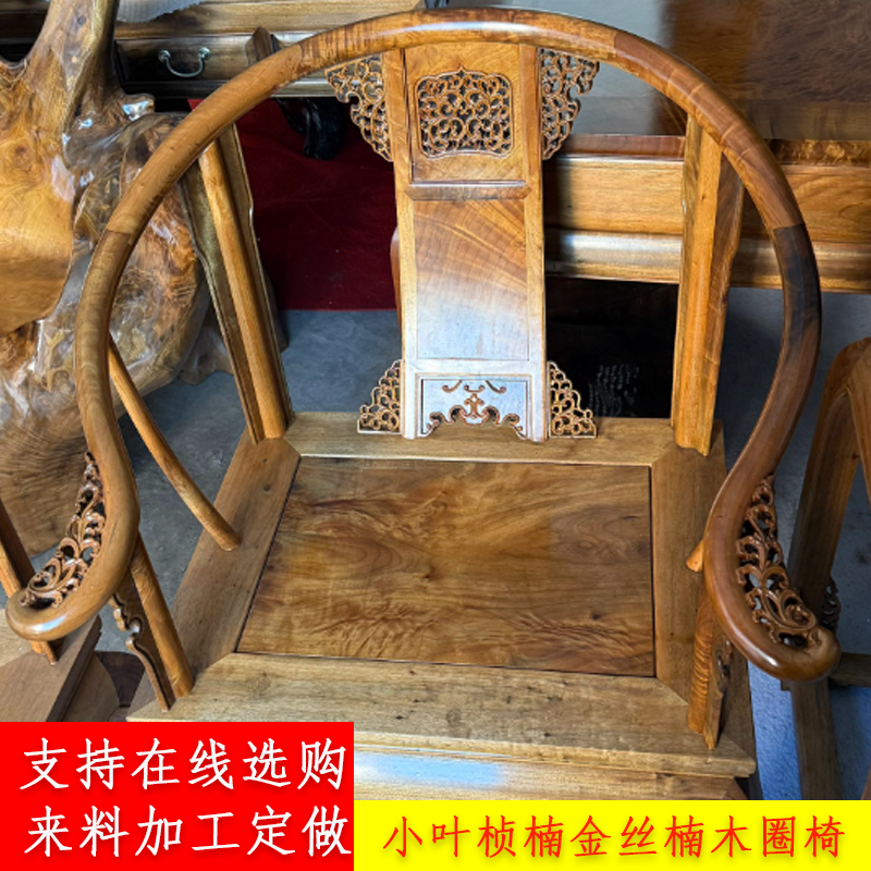 精挑四川小叶桢楠金丝楠木茶室书房圈椅三件套镂空雕刻榫卯工艺