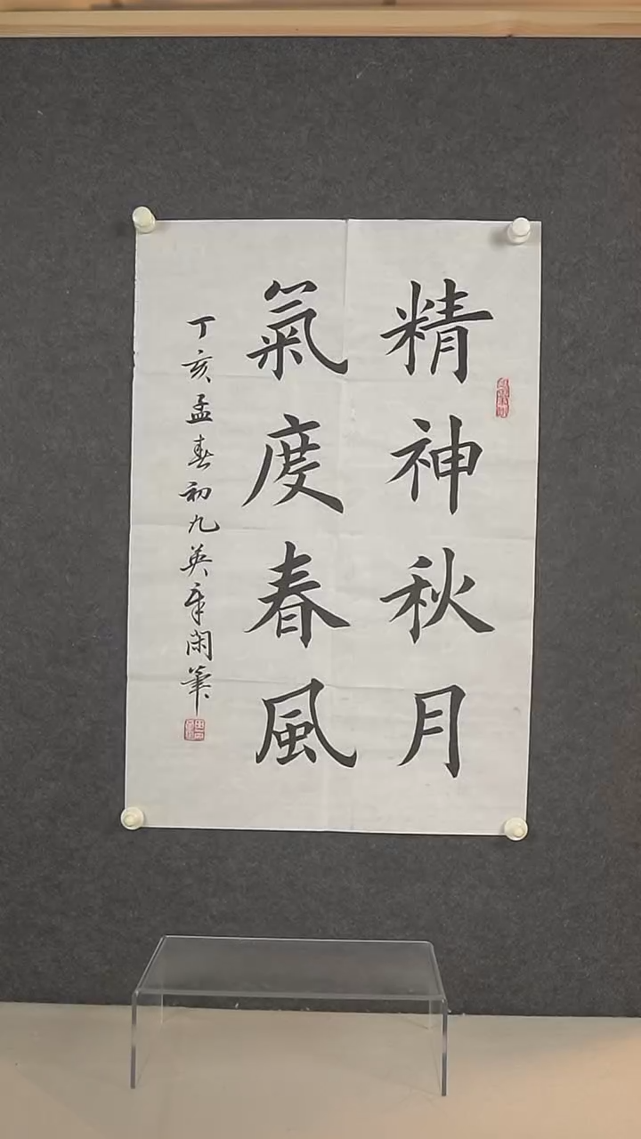 书法田老师 书法 二尺zx