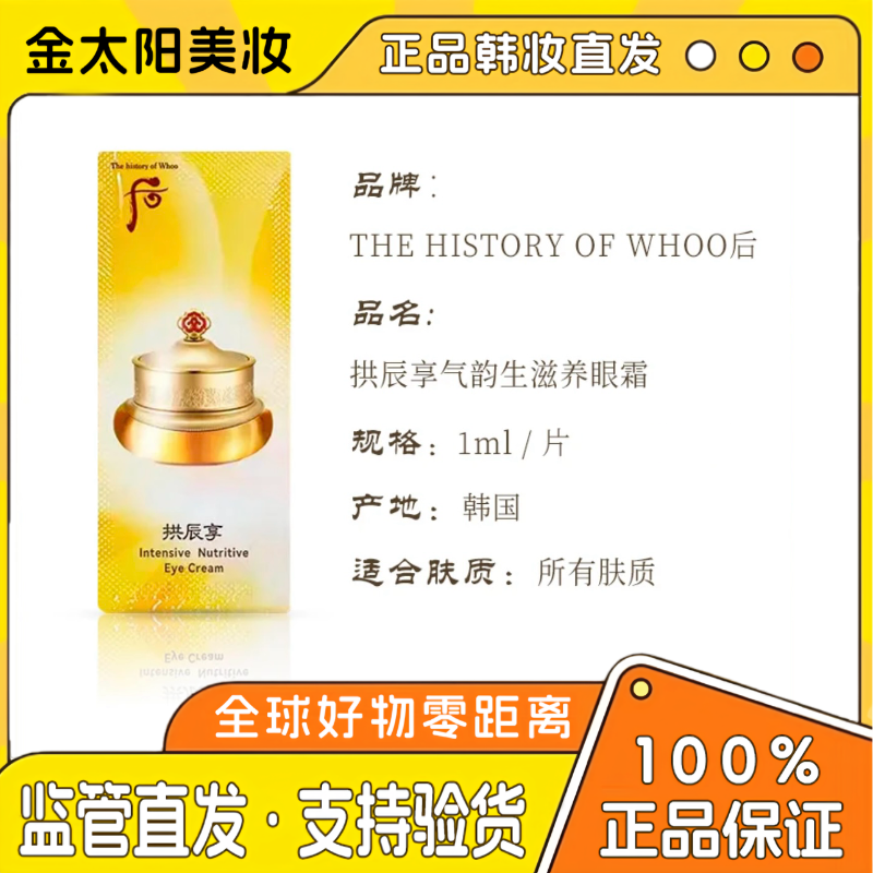 THE WHOO/后后 拱辰享眼霜小样共振享官网专柜正品试用
