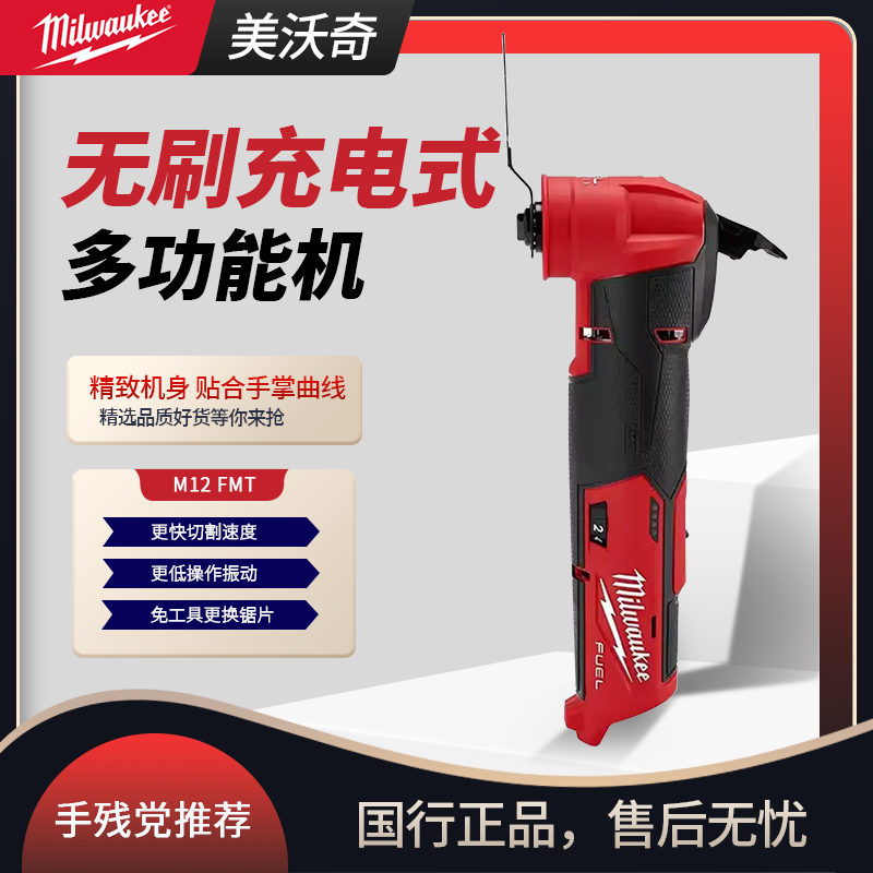 美沃奇M12 FMT充电式无刷万用宝