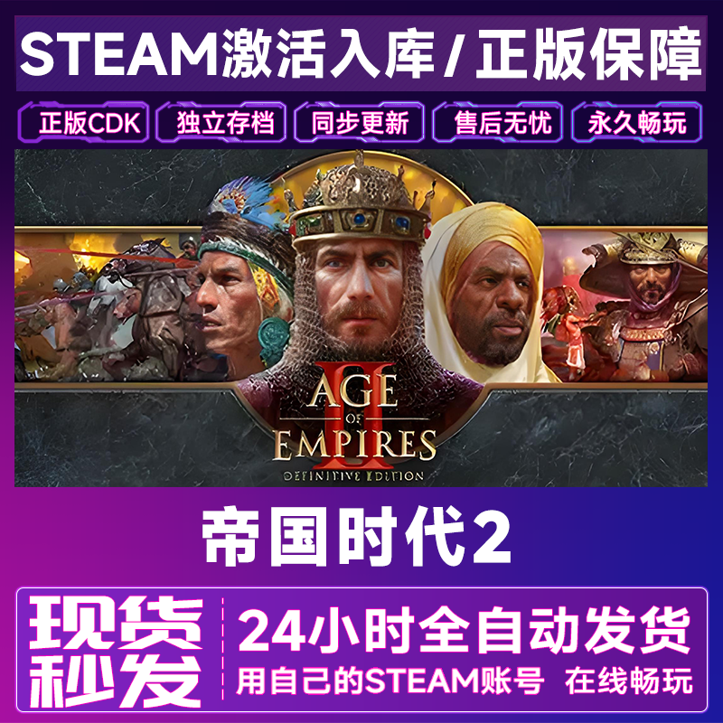 【steam正版】帝国时代2：决定版激活码CDKey正版国区全dlc全球入库