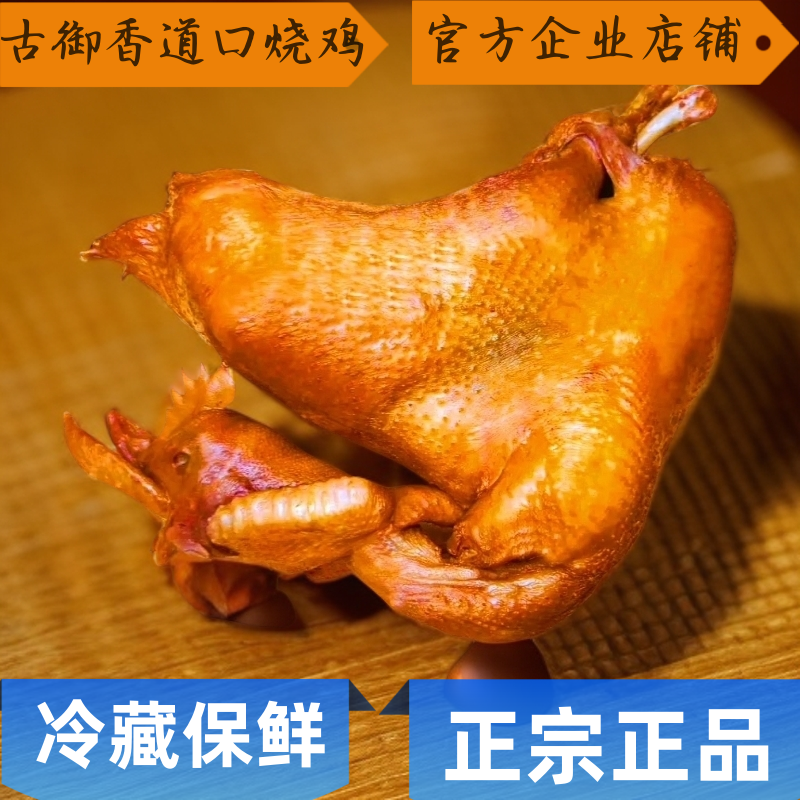 古御香道口烧鸡2只【两只麻辣】手撕烧鸡顺丰冷藏包邮