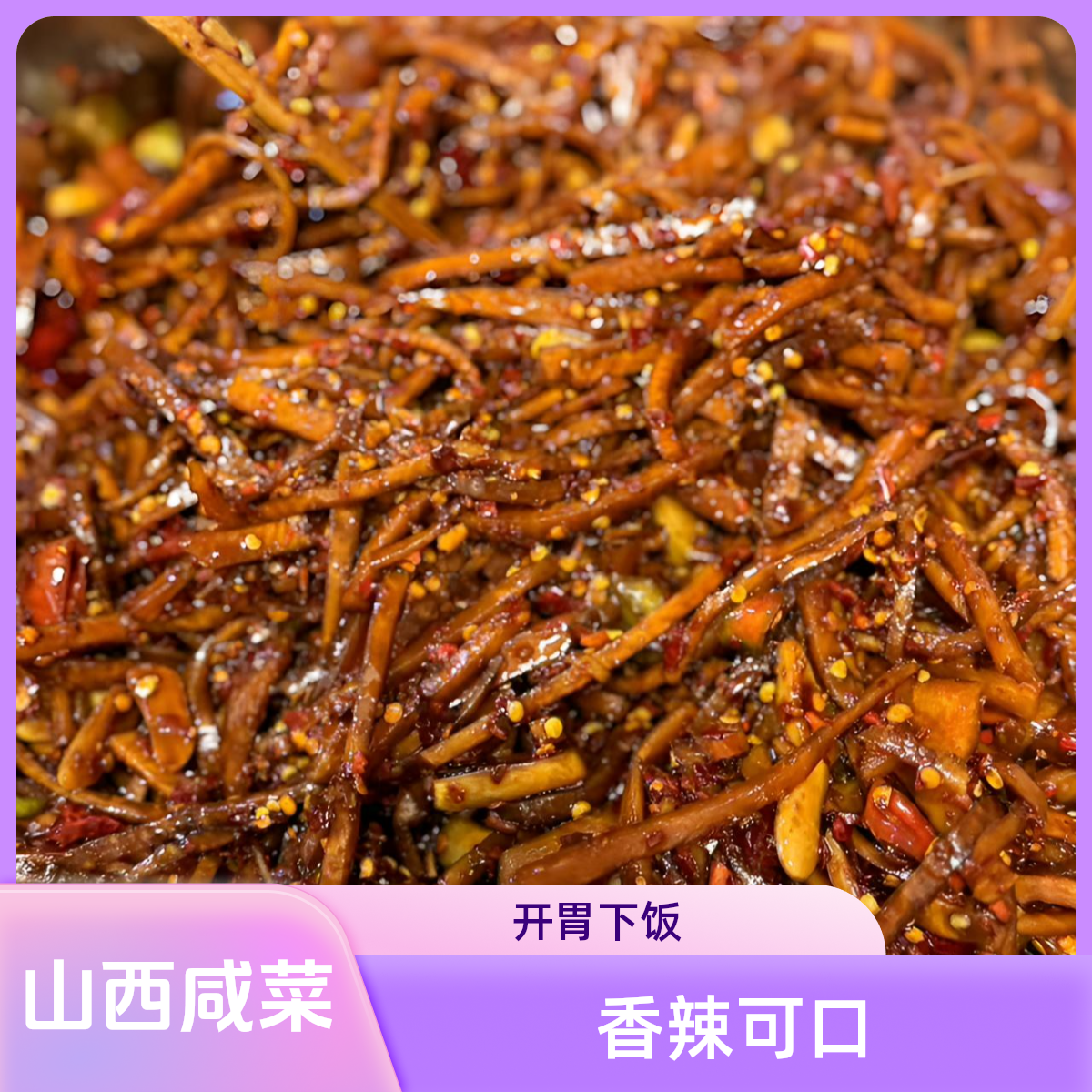 山西苤蓝香辣咸菜丝--香辣可口开胃下饭泡菜酱菜腌制辣椒腌制开胃