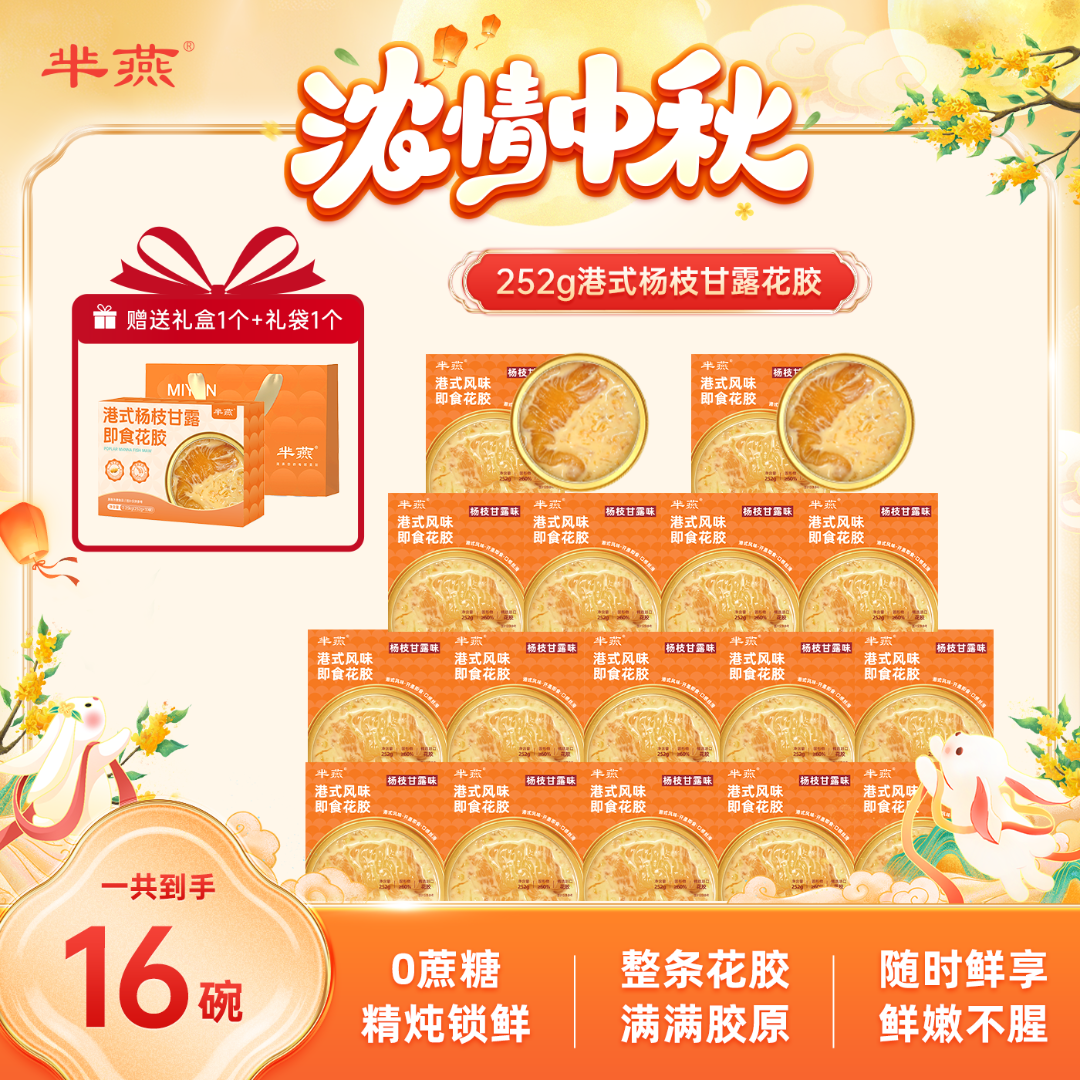 【芈燕】杨枝甘露即食花胶252g*16碗 含试吃1碗 满满胶原蛋白