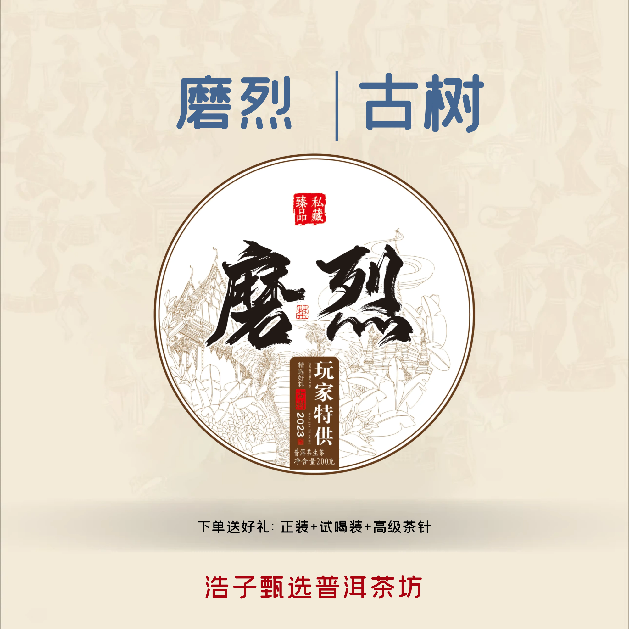 《高性价比》上磨烈古树 浩子甄选2023年普洱茶 免费试喝