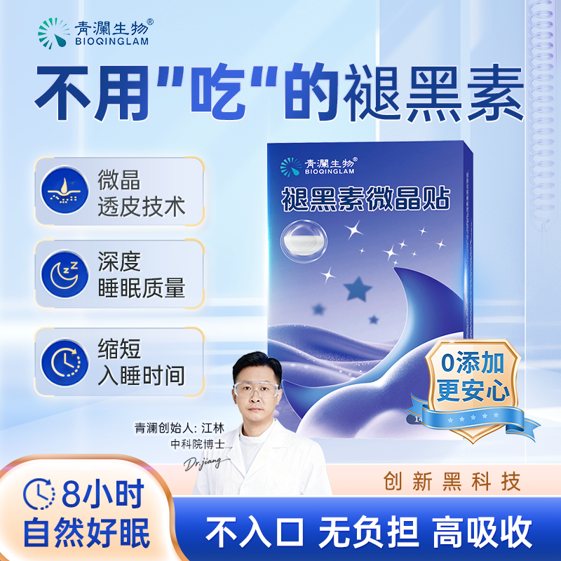 青澜生物可溶性微晶贴褪黑素贴晚安贴便携家用睡眠贴