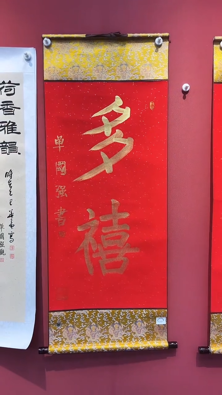 书法单国强多禧三尺