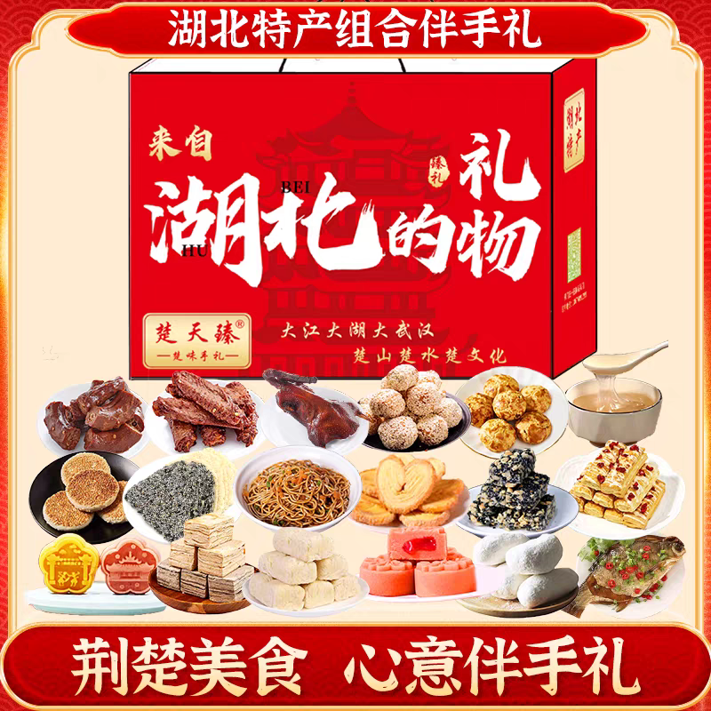 湖北特产礼盒大全礼品送人武汉热干面樱花糕鸭脖麻糖港饼藕粉酥糖