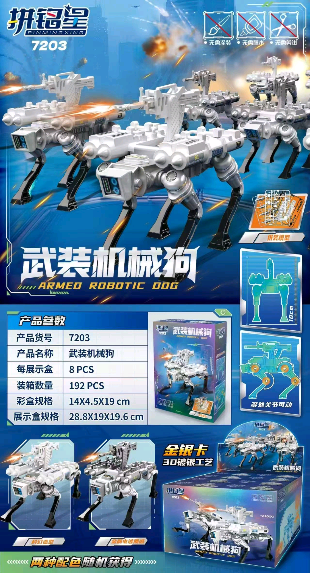 7203拼铭星武装机械狗拼装玩具   1盒到手8个