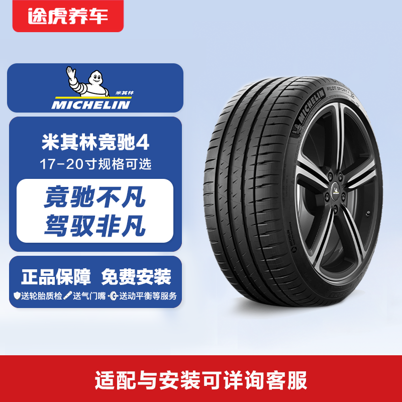 米其林17-20寸轮胎 竞驰4 PS4 PILOT 原厂正品 途虎养车免费安装